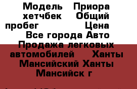  › Модель ­ Приора хетчбек  › Общий пробег ­ 150 000 › Цена ­ 200 - Все города Авто » Продажа легковых автомобилей   . Ханты-Мансийский,Ханты-Мансийск г.
